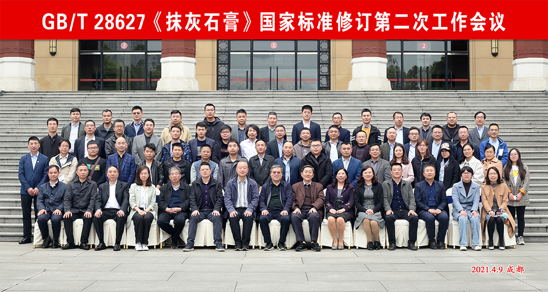3044永利集团参加《抹灰石膏》国家标准修订第二次工作会议