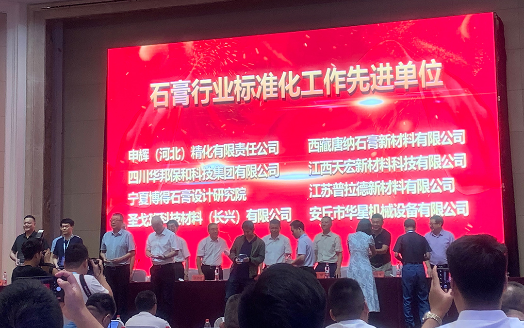 3044永利集团获颁石膏行业标准化先进企业 3044永利集团获颁石膏行业标准化先进企业